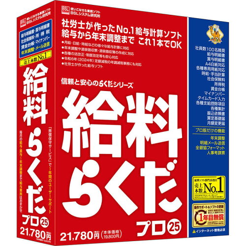 JAN 4996650316027 BSLシステム研究所｜BSL System Research Institute 給料らくだプロ25 Windows用 株式会社ビーエスエルシステム研究所 パソコン・周辺機器 画像