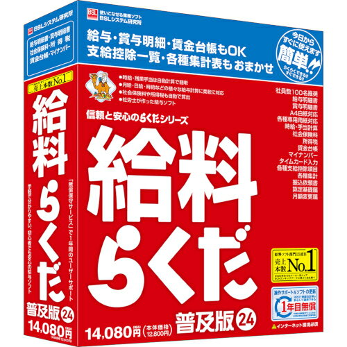 JAN 4996650319011 BSL 給料らくだ24普及版 株式会社ビーエスエルシステム研究所 パソコン・周辺機器 画像