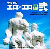 JAN 4996779014774 今までの工口 工口全部入り弐 / 石川英郎;諏訪部順一 株式会社マリン・エンタテインメント CD・DVD 画像