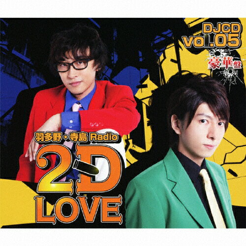 JAN 4996779019199 羽多野・寺島　Radio　2D　LOVE　DJCD　vol．05（豪華盤）/ＣＤ/MMCC-4310 株式会社マリン・エンタテインメント CD・DVD 画像