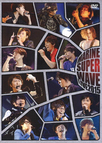 JAN 4996779025107 MARINE　SUPER　WAVE　LIVE　DVD　2015/ＤＶＤ/MMBV-4021 株式会社マリン・エンタテインメント CD・DVD 画像