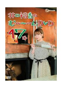 JAN 4996779037131 井口裕香のむ～～～ん⊂（ ＾ω＾）⊃ DVD じゅうなな/DVD/MESV-0147 株式会社マリン・エンタテインメント CD・DVD 画像