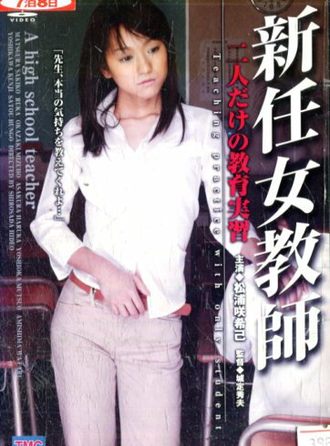 JAN 4996792161264 新任女教師 二人だけの教育実習 株式会社ティーエムシー CD・DVD 画像