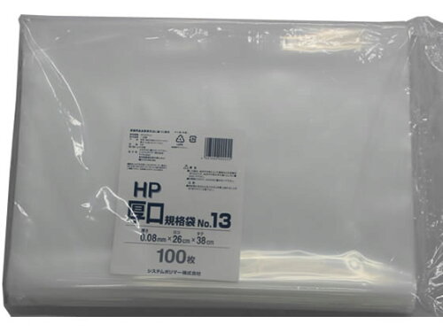 JAN 4997090000255 システムポリマー/厚口規格袋 no.13  厚 hp-13 システムポリマー株式会社 日用品雑貨・文房具・手芸 画像