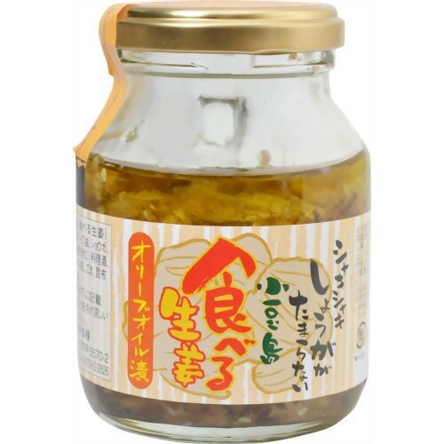 JAN 4997173952112 食べる生姜 オリーブオイル漬(145g) 株式会社共栄食糧 食品 画像