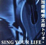 JAN 4997184000123 SING YOUR LIFE / 加奈崎芳太郎トリオ タワーレコード株式会社 CD・DVD 画像