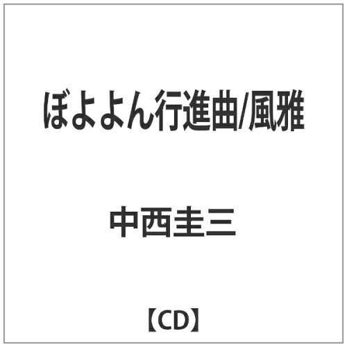 JAN 4997184921985 ぼよよん行進曲/ＣＤシングル（１２ｃｍ）/TRJC-1001 タワーレコード株式会社 CD・DVD 画像