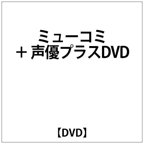 JAN 4997184941433 ミューコミ＋声優プラスDVD/ＤＶＤ/NBSI-1 タワーレコード株式会社 CD・DVD 画像