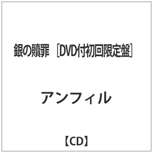 JAN 4997184985680 銀の贖罪【初回限定盤】/ＣＤシングル（１２ｃｍ）/DSI-014 タワーレコード株式会社 CD・DVD 画像