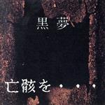 JAN 4997225119548 亡骸を・・・ / 黒夢 株式会社原楽器店 CD・DVD 画像