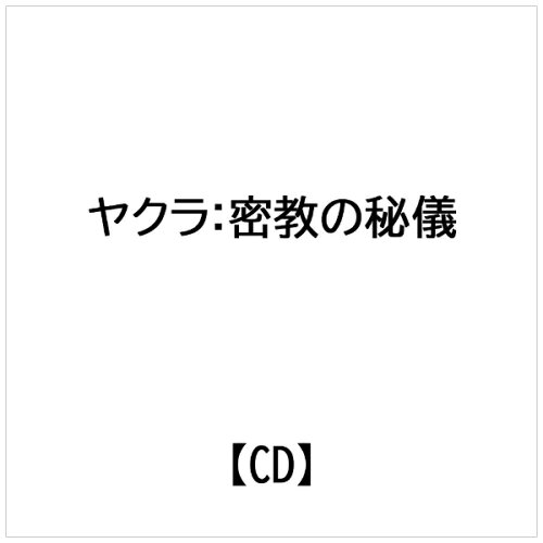 JAN 4997225284314 瑞雲舎 ヤクラ:密教の秘儀 株式会社原楽器店 CD・DVD 画像