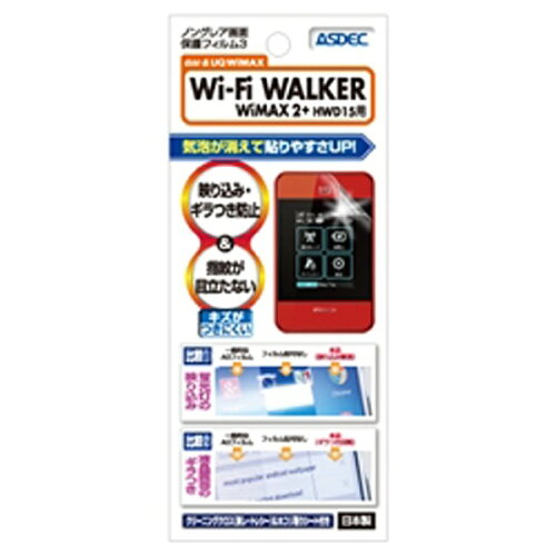 JAN 4997604023916 ASDECWi-Fi WALKER WiMAX 2+ HWD15用 ノングレア液晶保護フィルム3 NGB-HWD15 NGBHWD15 株式会社アスデック 光回線・モバイル通信 画像