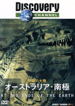 JAN 4997766602042 ディスカバリーチャンネル　恐竜の大陸　オーストラリア・南極/ＤＶＤ/KABD-1010 株式会社KADOKAWA CD・DVD 画像