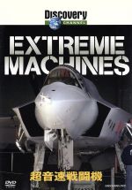 JAN 4997766607016 ディスカバリーチャンネル　Extream　Machines　超音速戦闘機/ＤＶＤ/KABD-1089 株式会社KADOKAWA CD・DVD 画像