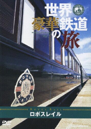 JAN 4997766612126 世界・豪華鉄道の旅　ロボスレイル/ＤＶＤ/KABD-1607 株式会社KADOKAWA CD・DVD 画像