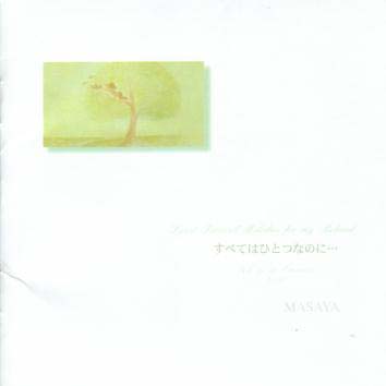 JAN 4997922100436 「すべてはひとつなのに…」Vocal / MASAYA 株式会社レムリアアイランドレコード CD・DVD 画像