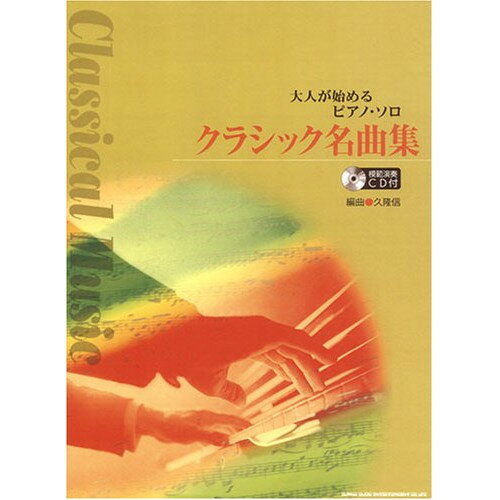 JAN 4997938018749 楽譜 大人が始めるピアノ・ソロ クラシック名曲集 模範演奏CD付 オトナガハジメルピアノソロクラシックメイキョクシュウCDツキ 株式会社シンコーミュージック・エンタテイメント 本・雑誌・コミック 画像