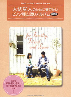 JAN 4997938019265 楽譜 大切な人のために奏でたいピアノ弾き語りアルバム 改訂版 株式会社シンコーミュージック・エンタテイメント 本・雑誌・コミック 画像