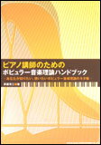 JAN 4997938021664 楽譜 ピアノ講師のためのポピュラー音楽理論ハンドブック あなたが知りたい、使いたいポピュラー音楽理論のネタ帳 株式会社シンコーミュージック・エンタテイメント 本・雑誌・コミック 画像