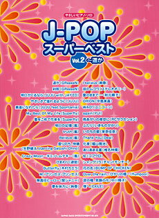 JAN 4997938022203 楽譜 J-POPスーパーベスト VOL.2～遥か やさしいピアノ・ソロ 株式会社シンコーミュージック・エンタテイメント 本・雑誌・コミック 画像