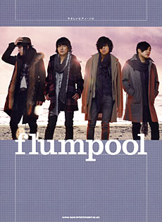 JAN 4997938023187 楽譜 やさしいピアノ・ソロ flumpool 株式会社シンコーミュージック・エンタテイメント 本・雑誌・コミック 画像