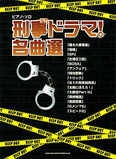 JAN 4997938023828 楽譜 ピアノ・ソロ 刑事ドラマ！名曲選 株式会社シンコーミュージック・エンタテイメント 本・雑誌・コミック 画像