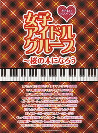 JAN 4997938024689 楽譜 やさしいピアノ・ソロ 女子アイドルグループ 桜の木になろう ヤサシイピアノソロジョシアイドルグループサクラノキニナロウ 株式会社シンコーミュージック・エンタテイメント 本・雑誌・コミック 画像