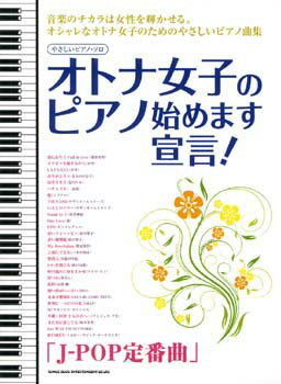 JAN 4997938025112 楽譜 オトナ女子のピアノ始めます宣言！ J-POP定番曲 やさしいピアノ・ソロ 株式会社シンコーミュージック・エンタテイメント 本・雑誌・コミック 画像