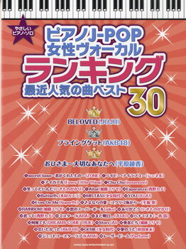 JAN 4997938025266 楽譜 ピアノJ-POP女性ヴォーカルランキング 最近人気の曲ベスト30 やさしいピアノ・ソロ 株式会社シンコーミュージック・エンタテイメント 本・雑誌・コミック 画像