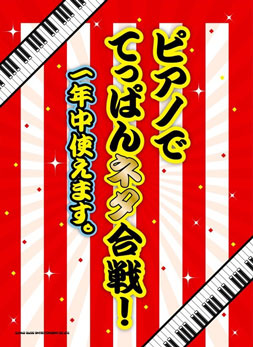 JAN 4997938025433 楽譜 ピアノでてっぱんネタ合戦！ 一年中使えます。 ピアノデテッパンネタガッセン 株式会社シンコーミュージック・エンタテイメント 本・雑誌・コミック 画像