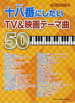 JAN 4997938026171 楽譜 十八番にしたいTV＆映画テーマ曲50 やさしいピアノ・ソロ 株式会社シンコーミュージック・エンタテイメント 本・雑誌・コミック 画像