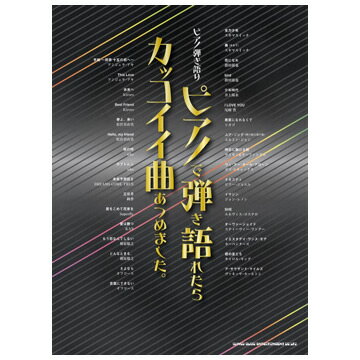 JAN 4997938027710 楽譜　ピアノで弾き語れたらカッコイイ曲あつめました  ピアノ弾き語り 株式会社シンコーミュージック・エンタテイメント 本・雑誌・コミック 画像