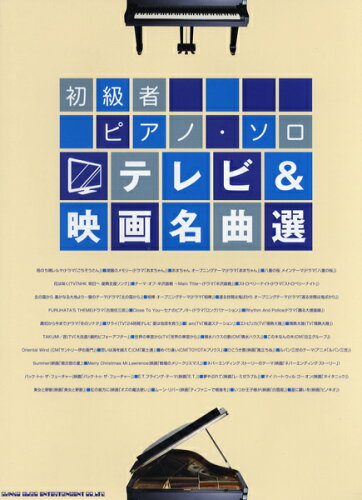 JAN 4997938028755 楽譜 テレビ＆映画名曲選 初級者ピアノ・ソロ 株式会社シンコーミュージック・エンタテイメント 本・雑誌・コミック 画像