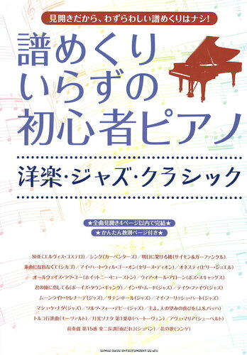 JAN 4997938029110 譜めくりいらずの初心者ピアノ 洋楽・ジャズ・クラシック楽譜 株式会社シンコーミュージック・エンタテイメント 本・雑誌・コミック 画像