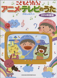 JAN 4997938029912 やさしいピアノ こどもとうたう アニメ・テレビのうた 2014年度版 シンコーミュージック 株式会社シンコーミュージック・エンタテイメント 本・雑誌・コミック 画像