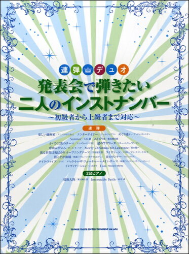 JAN 4997938030161 連弾・デュオ 発表会で弾きたい二人のインストナンバー/株 シンコーミュージックエンタテイメント 株式会社シンコーミュージック・エンタテイメント 本・雑誌・コミック 画像