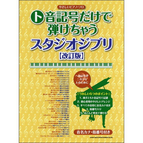 JAN 4997938030253 楽譜 ト音記号だけで弾けちゃうスタジオジブリ 改訂版 やさしいピアノ・ソロ 株式会社シンコーミュージック・エンタテイメント 本・雑誌・コミック 画像