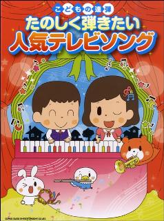 JAN 4997938030307 こどもの連弾 た  く弾きたい 人気テレビソング シンコーミュージック 株式会社シンコーミュージック・エンタテイメント 本・雑誌・コミック 画像