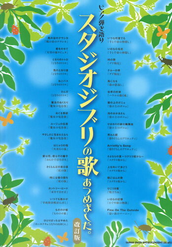 JAN 4997938030390 シンコーミュージックエンタテイメント ピアノ弾き語り スタジオジブリの歌あつめました 改訂版 株式会社シンコーミュージック・エンタテイメント 本・雑誌・コミック 画像