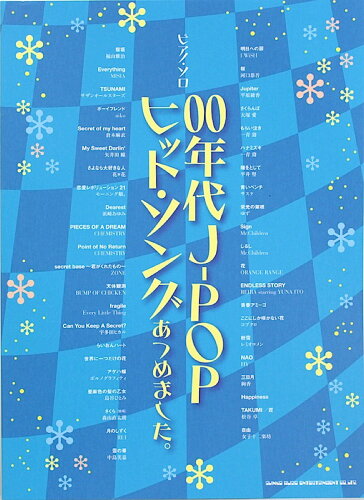 JAN 4997938030673 ピアノソロ 00年代 JPOPヒットソングあつめました シンコーミュージック 株式会社シンコーミュージック・エンタテイメント 本・雑誌・コミック 画像