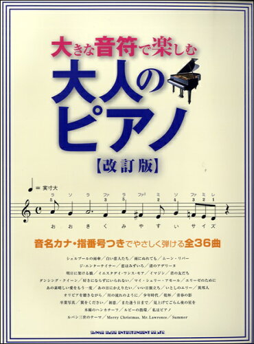 JAN 4997938030833 シンコーミュージックエンタテイメント 大きな音符で楽しむ 大人のピアノ 改訂版 株式会社シンコーミュージック・エンタテイメント 本・雑誌・コミック 画像