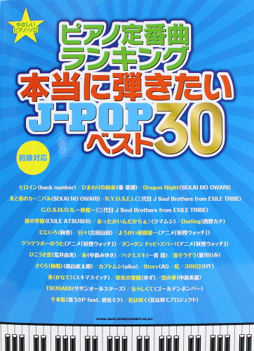 JAN 4997938031489 やさしいピアノソロ ピアノ定番曲 本当に弾きたいJ-POPベスト30 初級対応 シンコーミュージック 株式会社シンコーミュージック・エンタテイメント 本・雑誌・コミック 画像