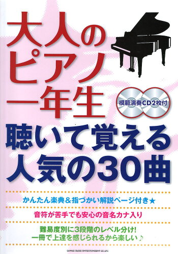 JAN 4997938032745 楽譜 大人のピアノ一年生/聴いて覚える人気の30曲 模範演奏cd 付  株式会社シンコーミュージック・エンタテイメント 本・雑誌・コミック 画像