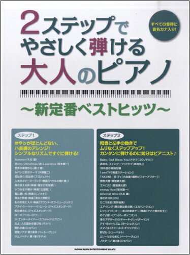 JAN 4997938033476 楽譜 2ステップでやさしく弾ける大人のピアノ～新定番ベストヒッツ～ 10 株式会社シンコーミュージック・エンタテイメント 本・雑誌・コミック 画像