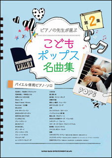 JAN 4997938033551 シンコーミュージック エンタテイメント ピアノの先生が選ぶ こどもポップス名曲集 第2集 バイエル併用ピアノ ソロ 株 エンタテイメント ピアノ教材 株式会社シンコーミュージック・エンタテイメント 本・雑誌・コミック 画像