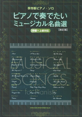 JAN 4997938033810 保存版 ピアノソロ ピアノで奏でたいミュージカル名曲選 改訂版 中級 上級 シンコーミュージック 株式会社シンコーミュージック・エンタテイメント 本・雑誌・コミック 画像