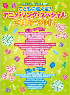 JAN 4997938033940 楽譜 やさしいピアノ・ソロ＆弾き語り こどもに超人気！アニメ・ソング・スペシャル2016－2017 ヤサシイピアノ・ソロ&ヒキガタリ コドモニチョウニンキ!アニメ・ソング・スペシャル2016-2017 株式会社シンコーミュージック・エンタテイメント 本・雑誌・コミック 画像