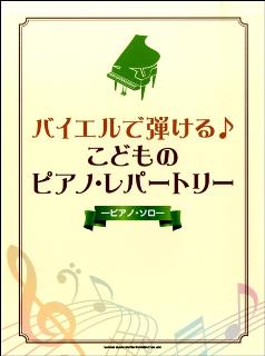 JAN 4997938034138 楽譜 バイエルで弾ける♪こどものピアノ・レパートリー 株式会社シンコーミュージック・エンタテイメント 本・雑誌・コミック 画像