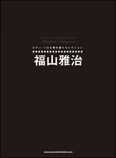 JAN 4997938034237 楽譜 福山雅治 ピアノ・ソロ＆弾き語りセレクション 株式会社シンコーミュージック・エンタテイメント 本・雑誌・コミック 画像