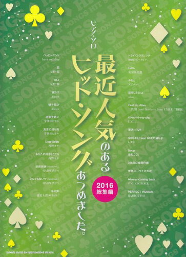 JAN 4997938034305 楽譜 ピアノ・ソロ 最近人気のあるヒット・ソングあつめました。 2016総集編 ピアノ・ソロ サイキンニンキノアルヒット・ソングアツメマシタ。 2016ソウシュウヘン 株式会社シンコーミュージック・エンタテイメント 本・雑誌・コミック 画像